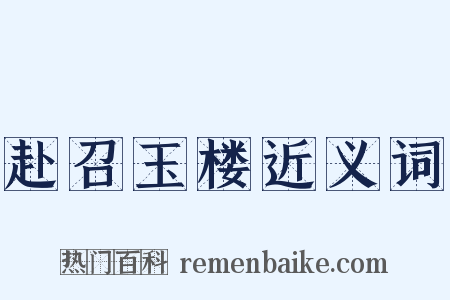 赴召玉楼近义词是什么意思的图片